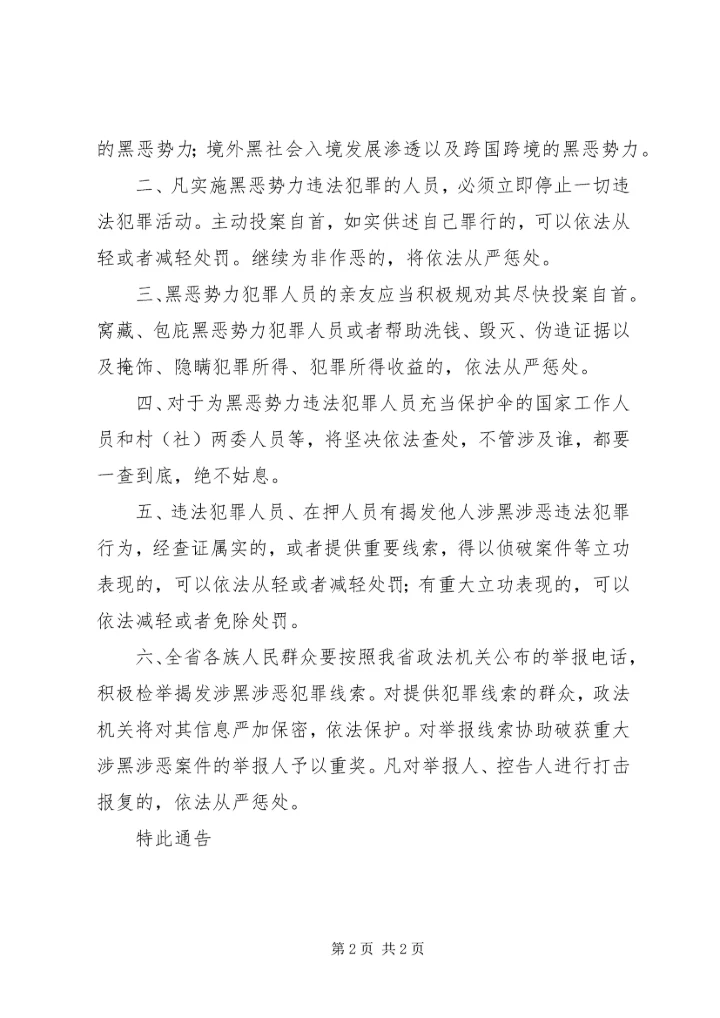 关于扫黑除恶专项斗争的通告（代写扫黑除恶演讲稿，征文）.docx