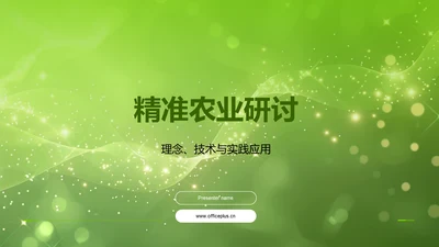 精准农业研讨PPT模板