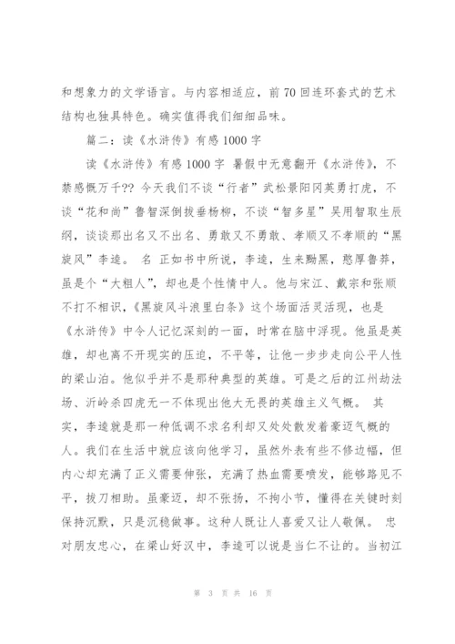 《水浒传》读书笔记1000字.docx