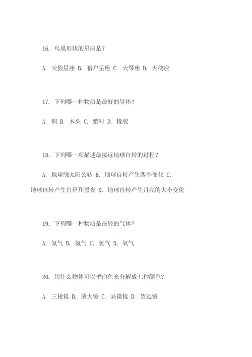 科学作业六上选择题