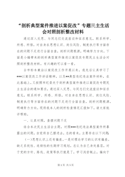 “剖析典型案件推进以案促改”专题民主生活会对照剖析整改材料.docx