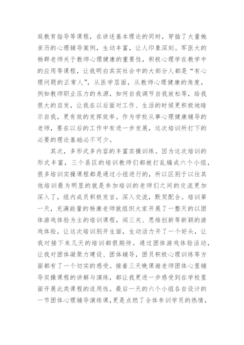 小学心理健康教师培训心得体会.docx