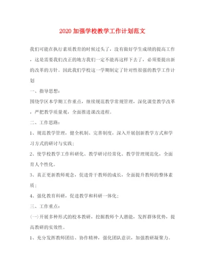 精编之加强学校教学工作计划范文.docx