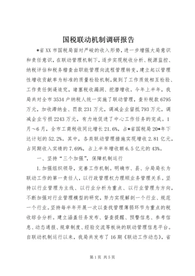 国税联动机制调研报告.docx