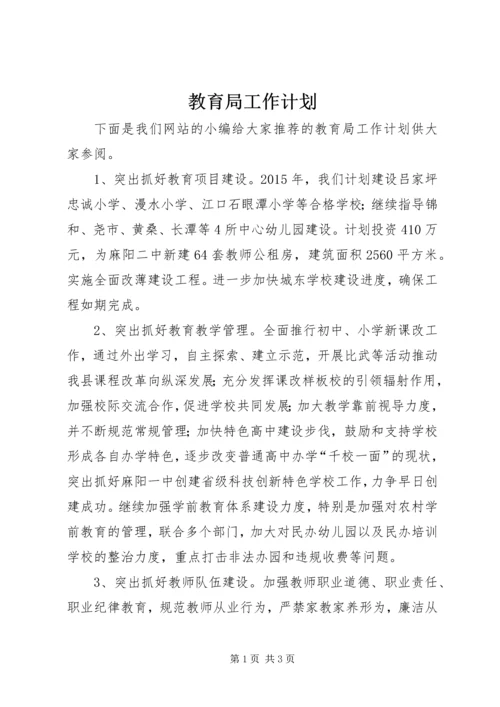 教育局工作计划 (15).docx