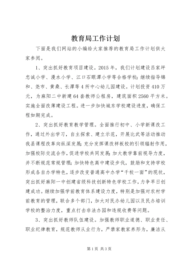 教育局工作计划 (15).docx