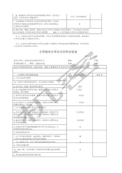 会计师审计综合实训一初步业务活动工作底稿课件