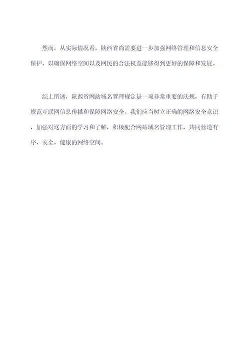 陕西省网站域名管理规定