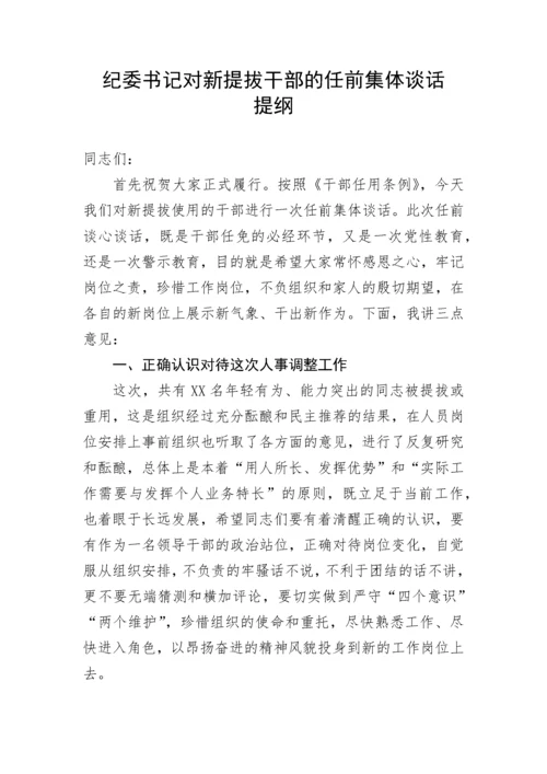 【讲话致辞】纪委书记对新提拔干部的任前集体谈话提纲.docx