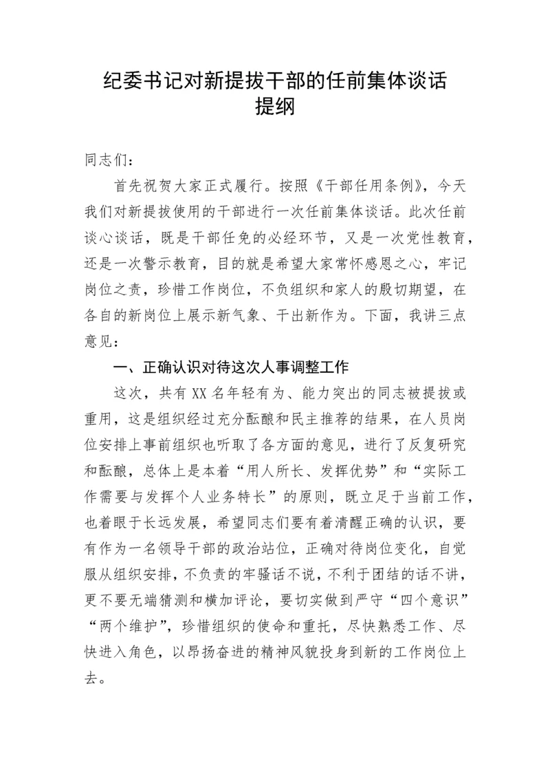 【讲话致辞】纪委书记对新提拔干部的任前集体谈话提纲.docx