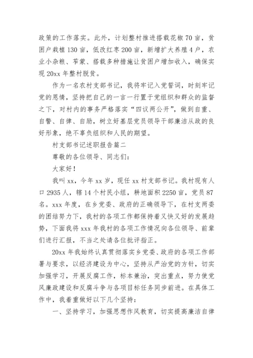 2023年村支部书记述职报告(14篇).docx