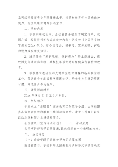 全国爱眼日宣传活动计划.docx