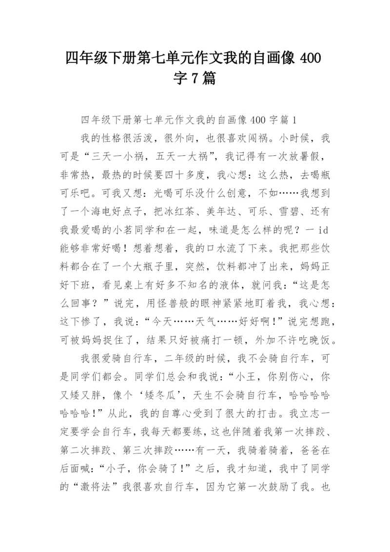 四年级下册第七单元作文我的自画像400字7篇.docx