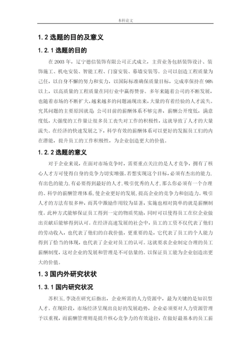 166030106_王辰璐_【论文】沈阳德信装饰公司的绩效薪酬管理现状及对策研究.docx