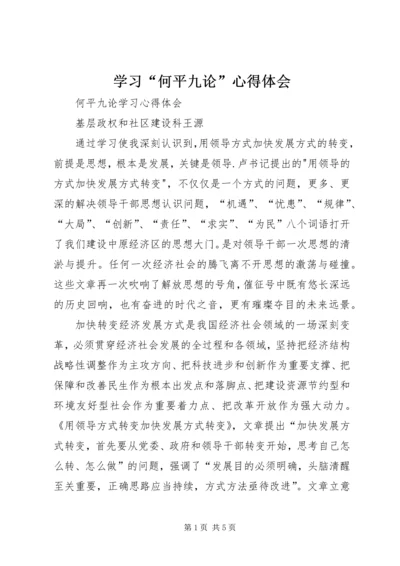 学习“何平九论”心得体会 (4).docx