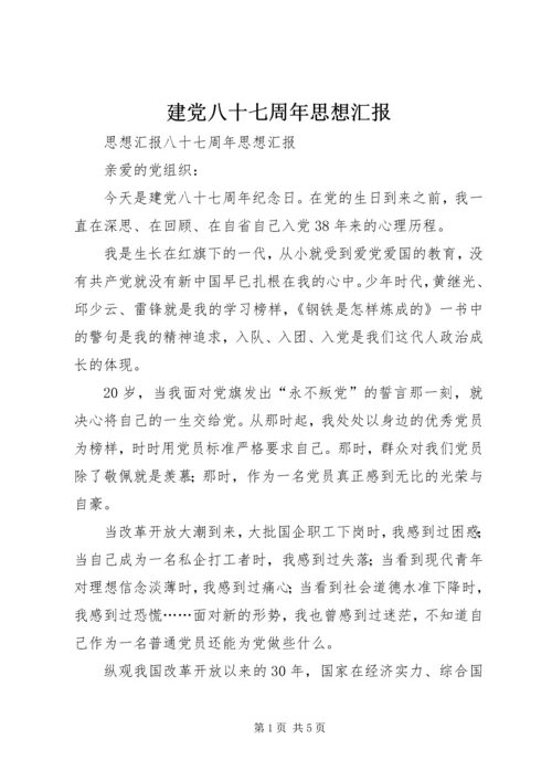 建党八十七周年思想汇报_1 (2).docx