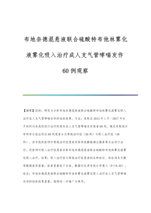 布地奈德混悬液联合硫酸特布他林雾化液雾化吸入治疗成人支气管哮喘发作60例观察.docx