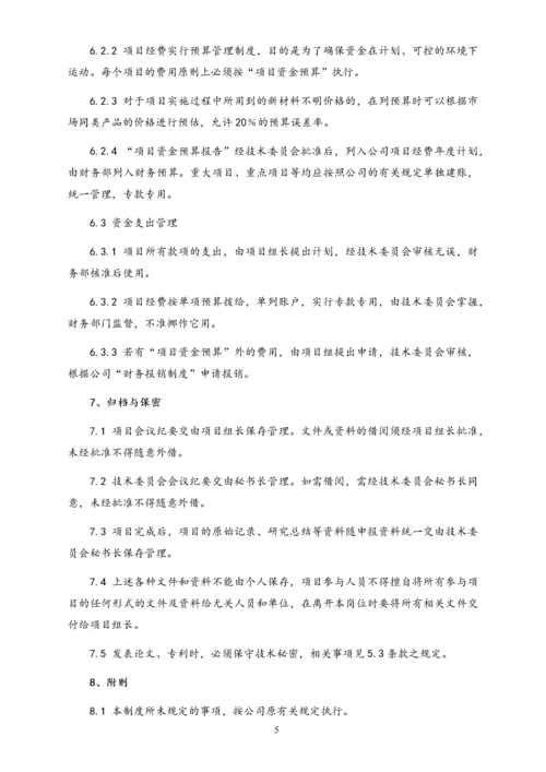 05-【行业案例】公司科技项目管理制度（技术企业）.docx