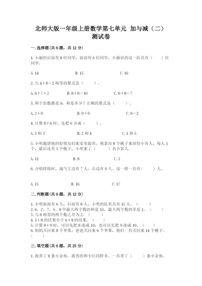 北师大版一年级上册数学第七单元 加与减（二） 测试卷及一套完整答案.docx