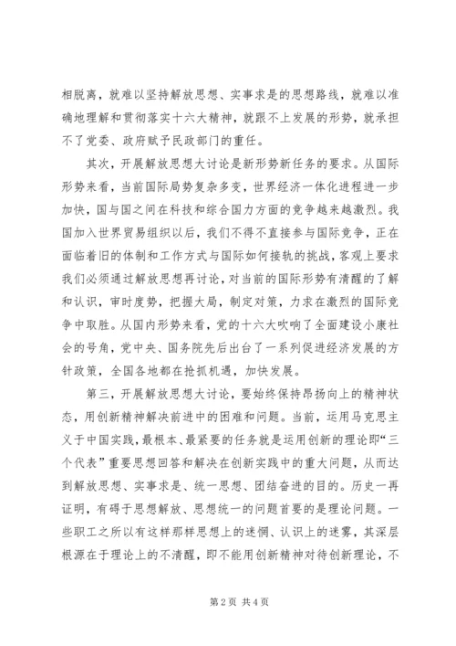 解放思想大讨论心得体会（一） (4).docx