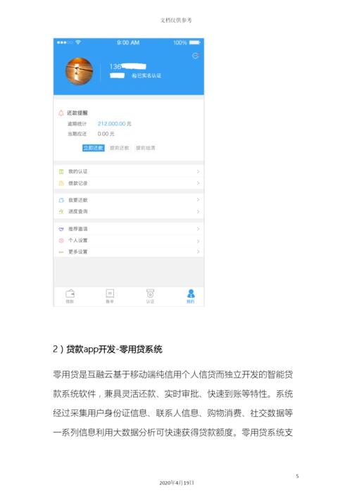 贷款app开发操作手册专业贷款app开发互融云.docx