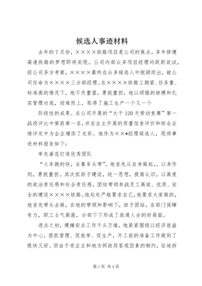 候选人事迹材料.docx