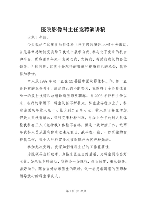 医院影像科主任竞聘演讲稿.docx