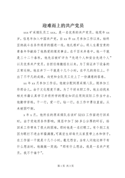 迎难而上的共产党员 (3).docx