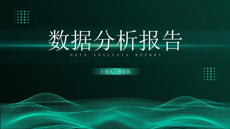 绿色简约风流线数据分析报告PPT模板