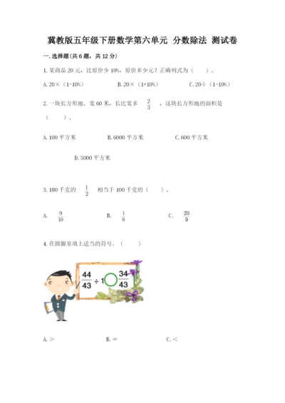 冀教版五年级下册数学第六单元 分数除法 测试卷含完整答案【全国通用】.docx