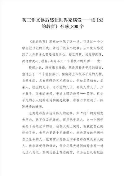 初三作文读后感让世界充满爱读爱的教育有感800字