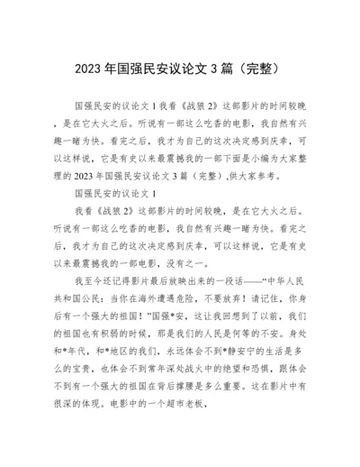 2023年国强民安议论文3篇（完整）.docx