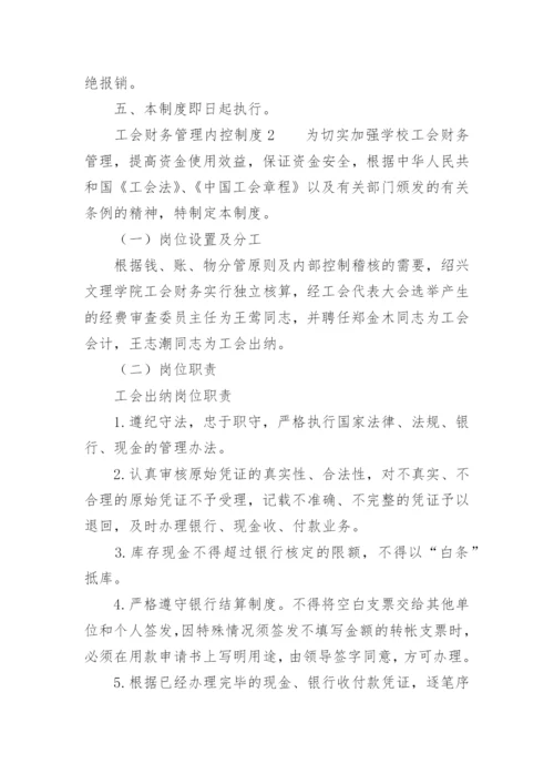 工会财务管理内控制度范本.docx