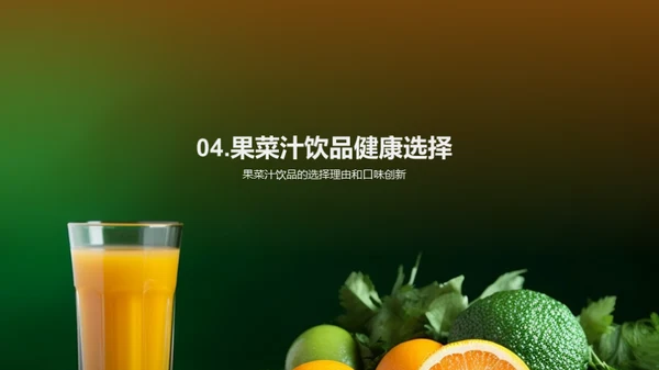 果菜汁：味觉与健康的双享