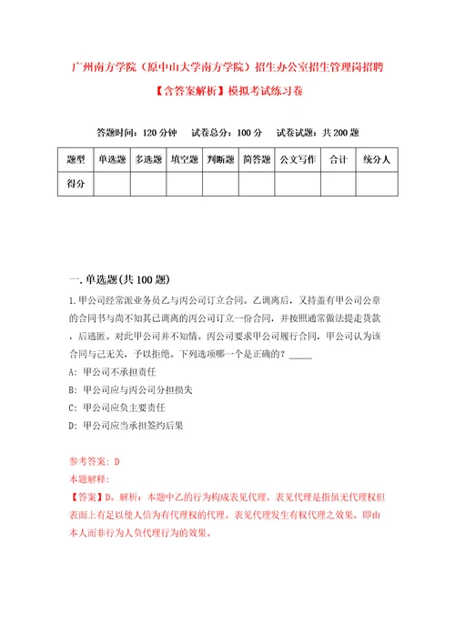 广州南方学院原中山大学南方学院招生办公室招生管理岗招聘含答案解析模拟考试练习卷4