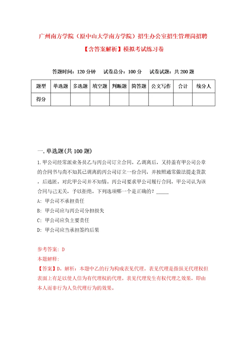 广州南方学院原中山大学南方学院招生办公室招生管理岗招聘含答案解析模拟考试练习卷4