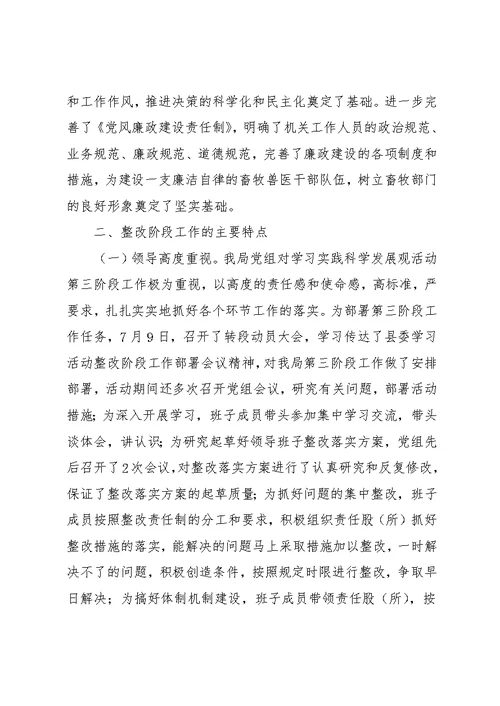 畜牧兽医局深入学习实践科学发展观活动整改阶段工作总结