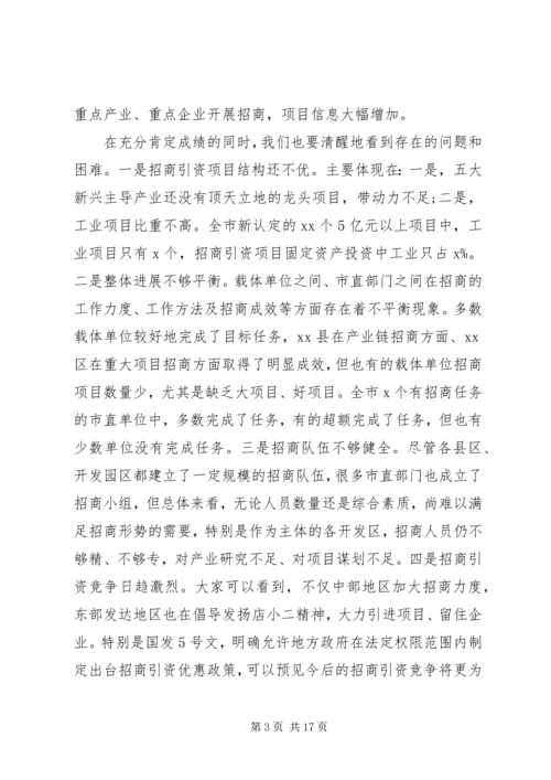 在XX年全市招商引资工作会议上的报告.docx