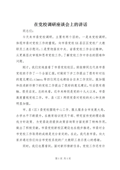 在党校调研座谈会上的讲话.docx