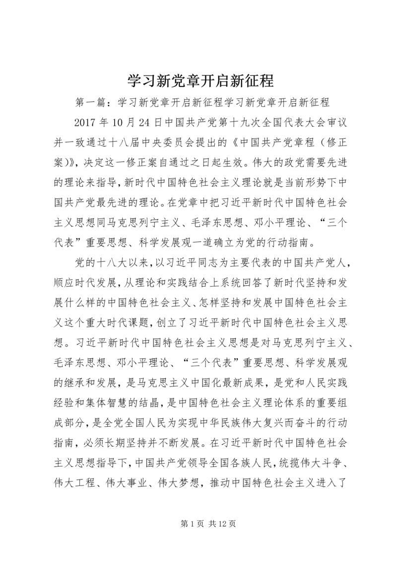 学习新党章开启新征程.docx