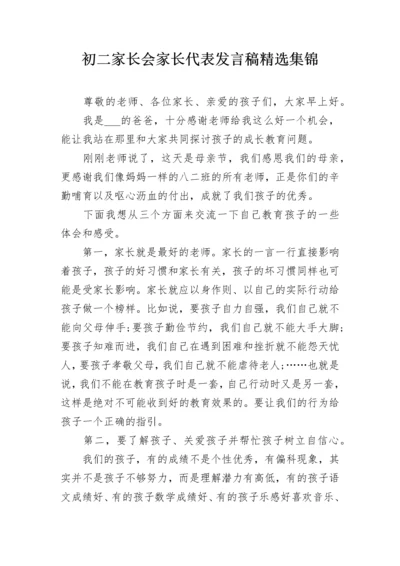 初二家长会家长代表发言稿精选集锦.docx