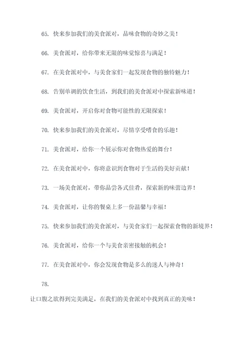 美食派对广告语大全