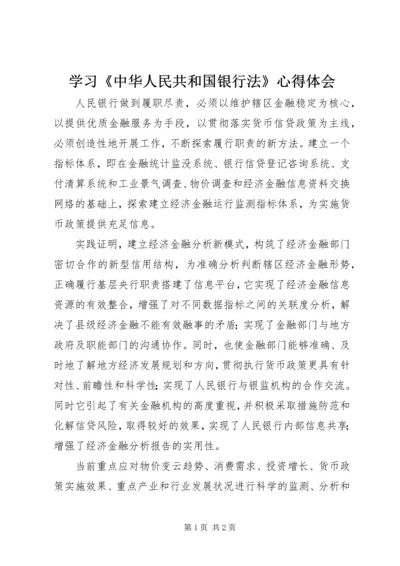 学习《中华人民共和国银行法》心得体会.docx