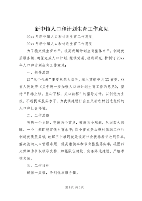 新中镇人口和计划生育工作意见.docx