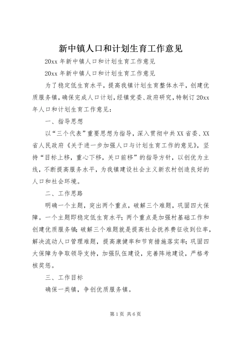 新中镇人口和计划生育工作意见.docx