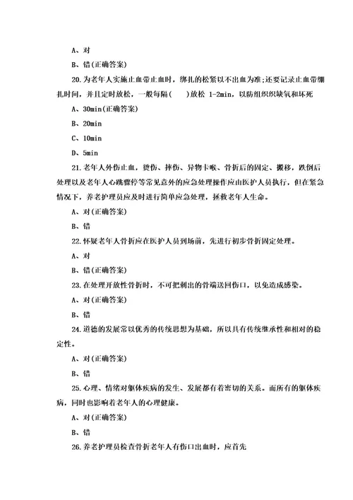 养老护理员考试复习题及答案