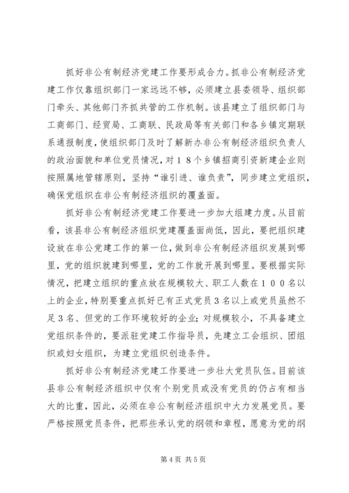 现阶段加强非公有制经济组织党建工作的几点建议和对策 (2).docx