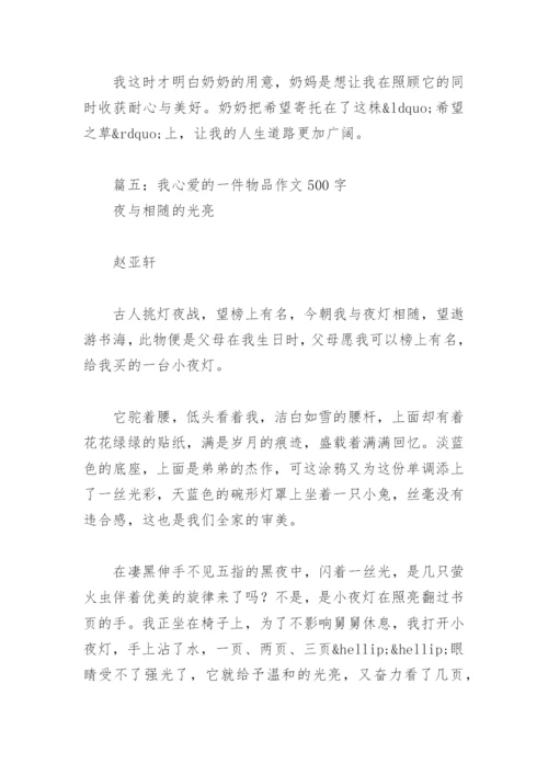 我心爱的一件物品作文500字(精选15篇).docx