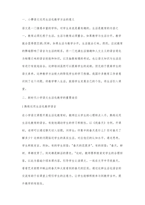 关于新时代小学语文生活化的研究.docx