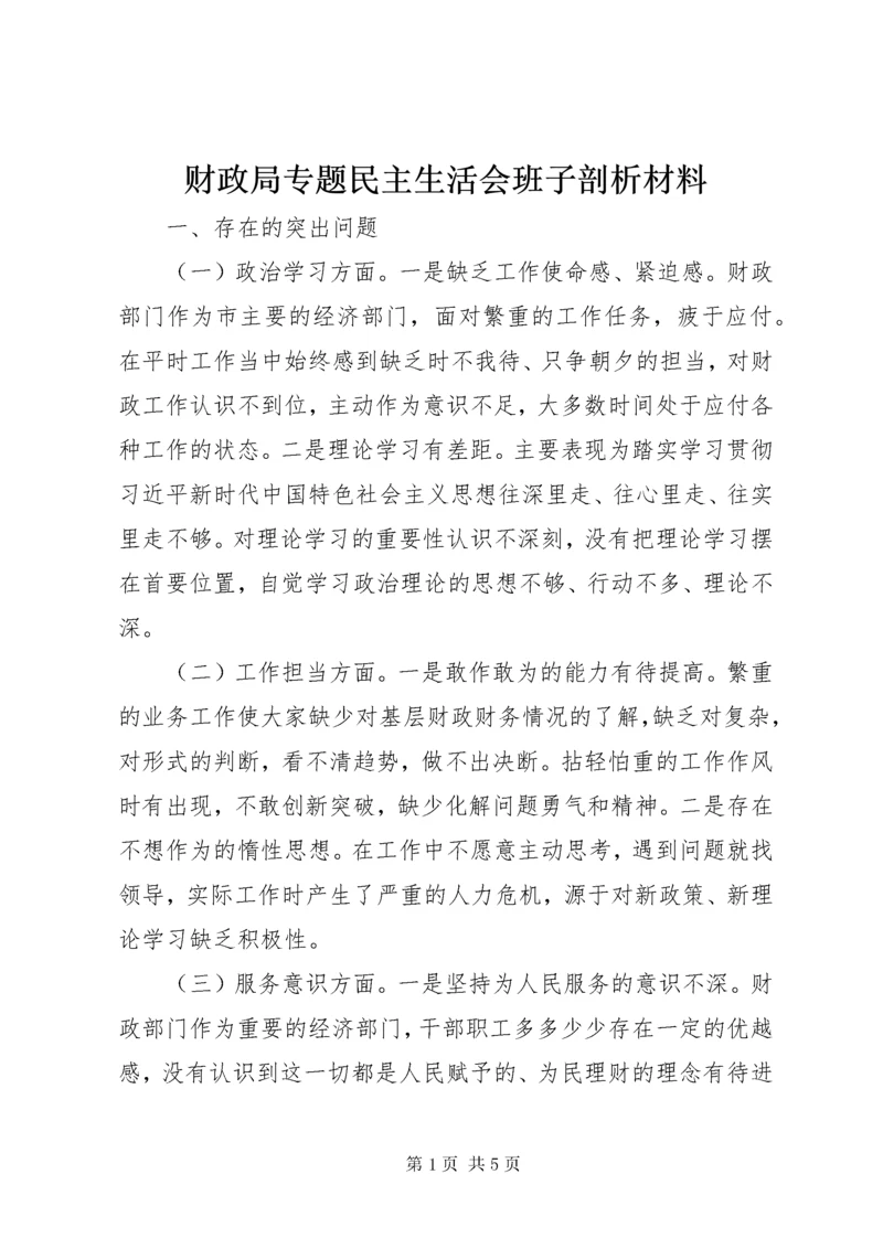 财政局专题民主生活会班子剖析材料.docx